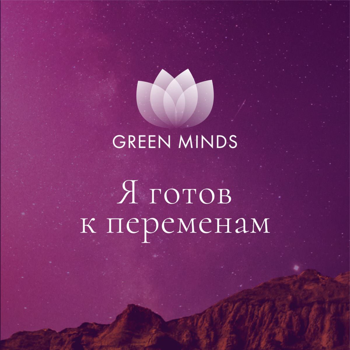 Нейромедитация GREEN MINDS «Я готов к переменам» по цене 460 руб. - купить  в Сергаче ☛ Доставка ☆ Интернет-магазин «EcoGreenDom»